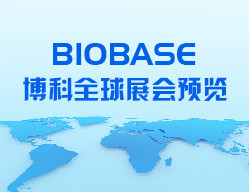 BIOBASE博科全球展會預覽（3月）