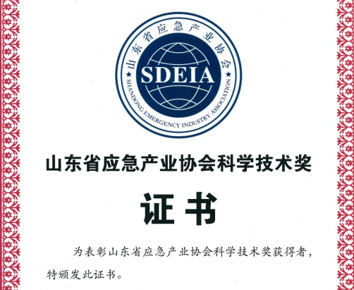 熱烈慶祝我司獲得山東省應急產業協會科學技術獎三等獎