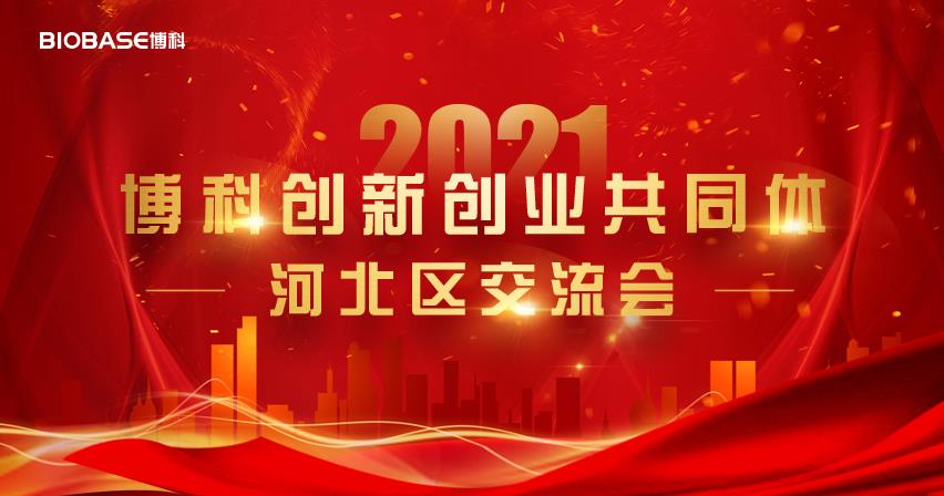 交流交融·共商共贏|博科創新創業共同體首次戰略交流會圓滿成功！