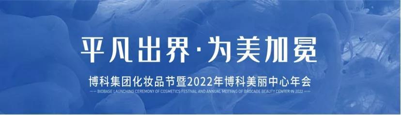 “平凡出界，為美加冕”化妝品節暨2022年博科美麗中心目標宣講大會圓滿落幕