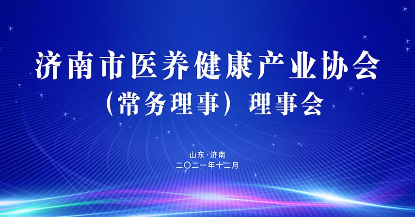 熱烈祝賀濟南市醫養健康產業協會理事會成功召開