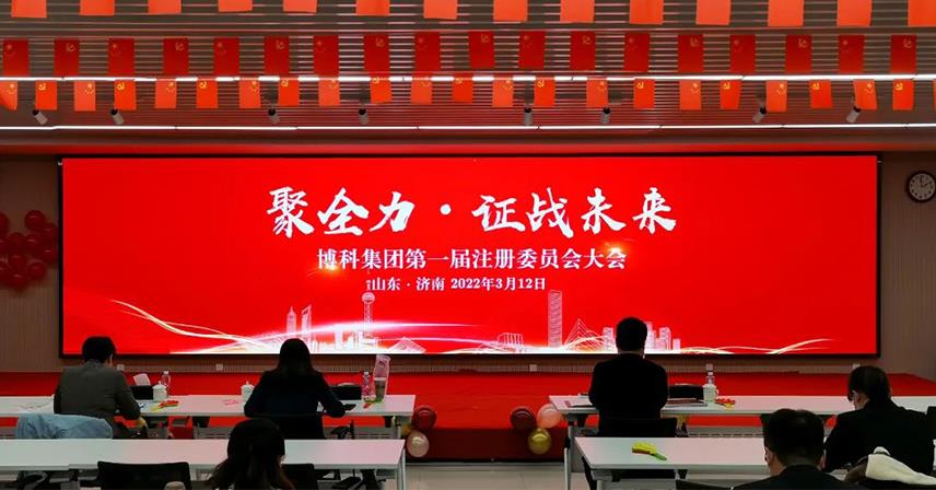 “聚全力·證戰未來”博科集團第一屆注冊委員會大會成功召開