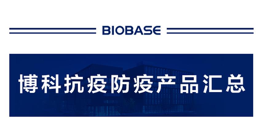 博科集團全場景防疫產品一站式采購，眾志成城，抗擊疫情！