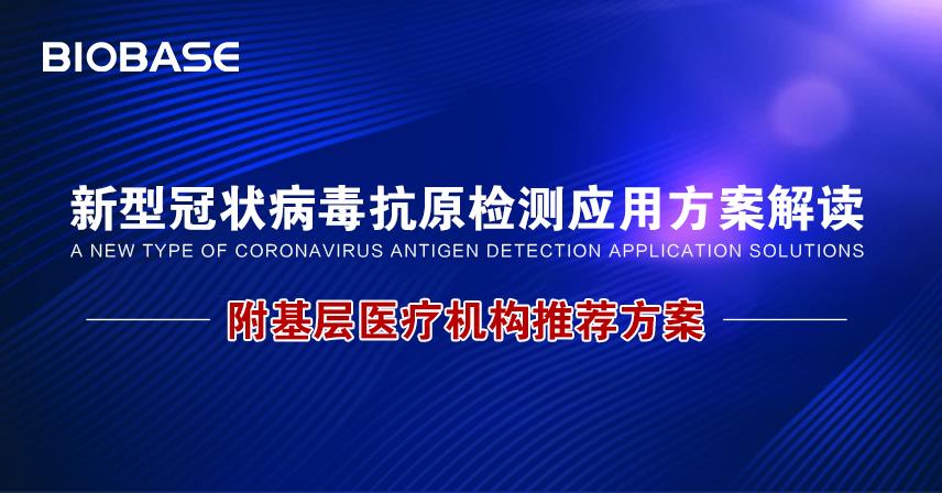 新型冠狀病毒抗原檢測應用方案解讀附基層醫療機構推薦方案