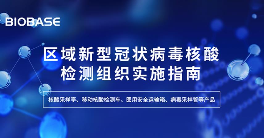 區域新型冠狀病毒核酸檢測組織實施指南