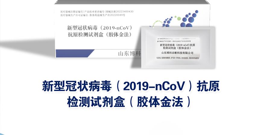 博科新冠抗原試劑盒，15分鐘快速完成檢測，現(xiàn)已開放銷售！
