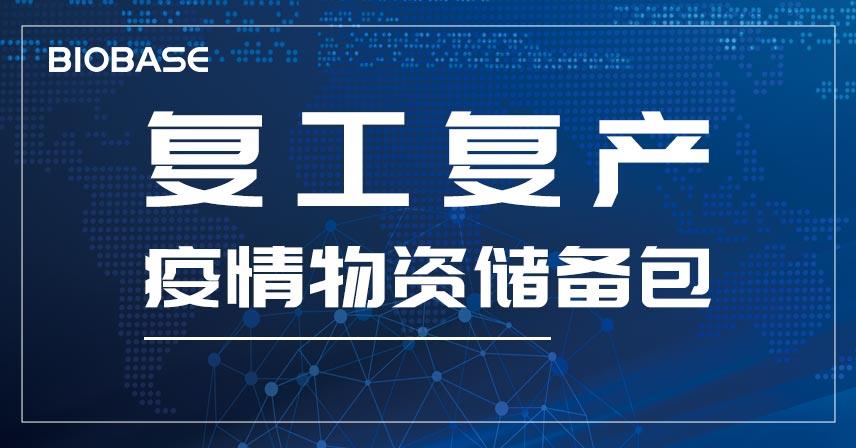 博科集團復工復產(chǎn)疫情物資儲備包