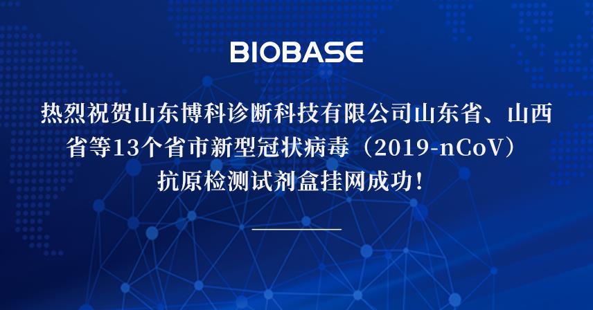 熱烈祝賀山東博科診斷科技有限公司山東省、山西省等13個省市新型冠狀病毒（2019-nCoV）抗原檢測試劑盒掛網成功！