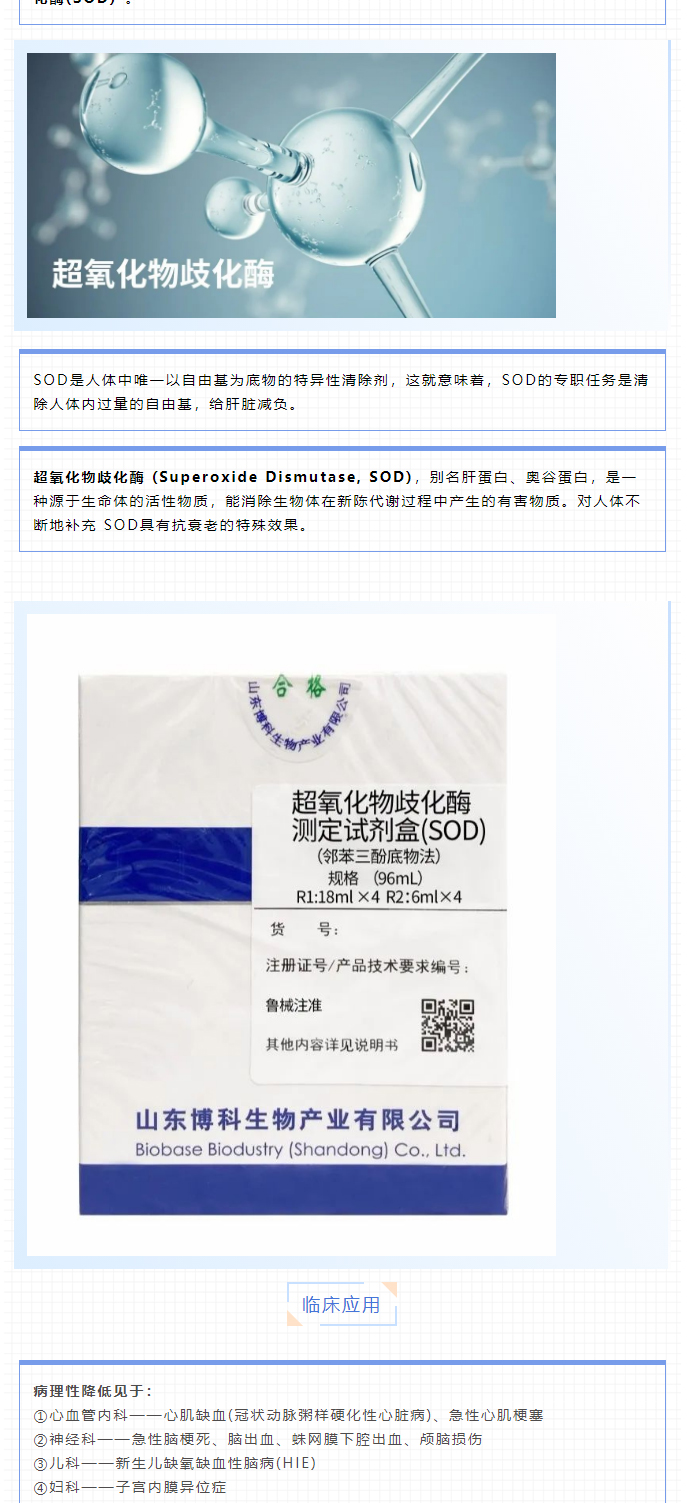 【新品上市】生化試劑-血清淀粉樣蛋白A（SAA）、超氧化物歧化酶測定試劑盒（SOD）、髓過氧化物酶測_05.jpg