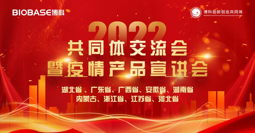 南北雙收丨博科共同體交流會(huì)暨疫情產(chǎn)品宣講會(huì)圓滿成功！