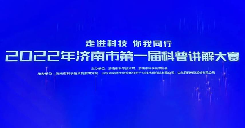 熱烈祝賀博科生物試劑研發(fā)部榮獲“濟(jì)南市第一屆科普講解大賽”優(yōu)秀獎(jiǎng)