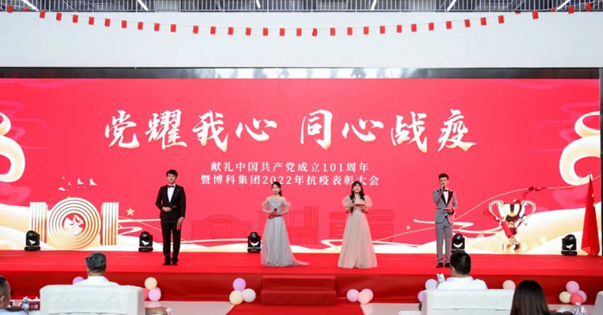“黨耀我心，同心戰(zhàn)疫——獻(xiàn)禮中國共產(chǎn)黨成立101周年、暨博科集團(tuán)2022年抗疫表彰大會(huì)”成功舉辦