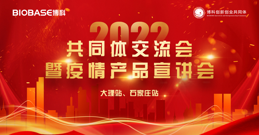 走進大理、石家莊站|博科共同體交流會暨疫情產品宣講會精彩瞬間！