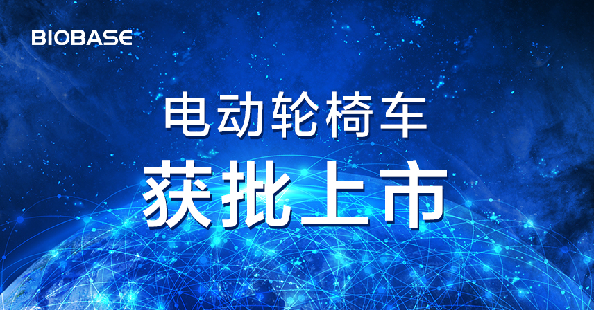 熱烈祝賀博科集團邁福電動輪椅車成功獲批上市