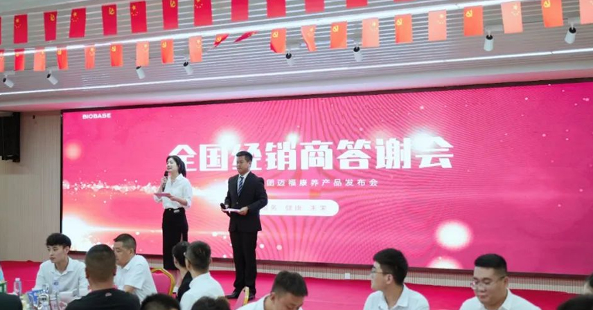 熱烈慶祝博科集團全國經銷商答謝會暨邁福康養產品發布會圓滿成功