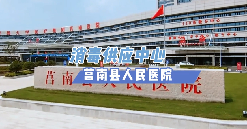 打好醫院潔凈**戰丨莒南縣人民醫院消毒供應中心驗收使用