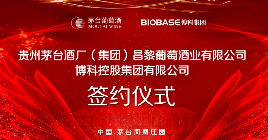 熱烈祝賀博科集團與貴州茅臺酒廠（集團）昌黎葡萄酒業有限公司簽署山東省總代理協議