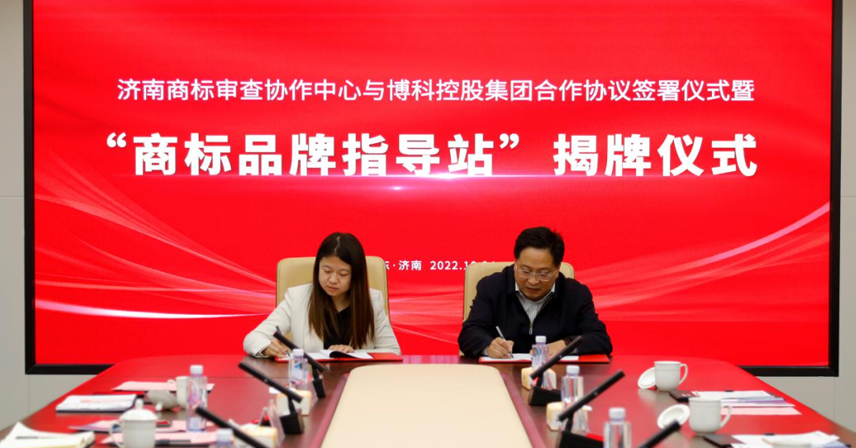 熱烈祝賀濟南商標審查協作中心商標品牌指導站落戶博科集團