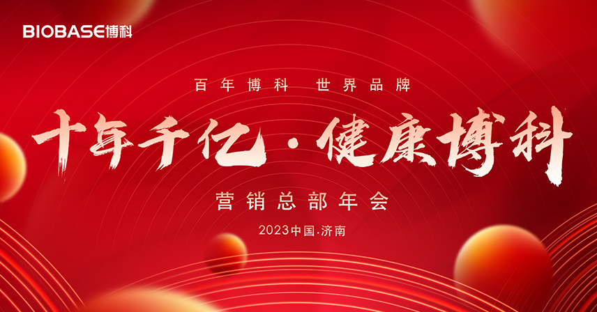 營(yíng)銷總部2023年“十年千億·健康博科”目標(biāo)宣講會(huì)成功舉辦