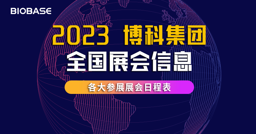 2023年第一季度博科集團(tuán)全國(guó)展會(huì)信息表