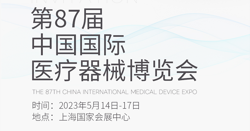5月滬上見(jiàn)！博科與您相約第87屆CMEF中國(guó)國(guó)際醫(yī)療器械博覽會(huì)