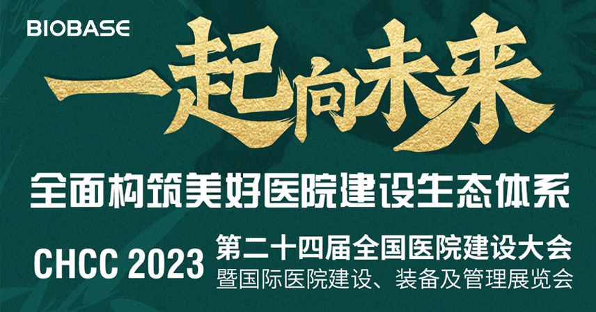 CHCC2023|博科邀您共赴成都！第24屆全國(guó)醫(yī)院建設(shè)大會(huì)暨國(guó)際醫(yī)院建設(shè)、裝備及管理展覽會(huì)
