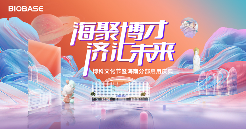 “海聚博才，濟匯未來”——博科文化節暨海南分部啟用盛典圓滿禮成！