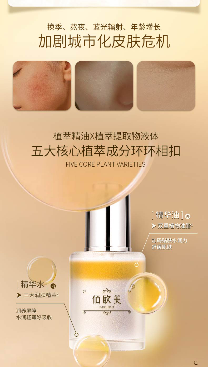 佰歐美悅享雙萃精華液-詳情頁_02.jpg