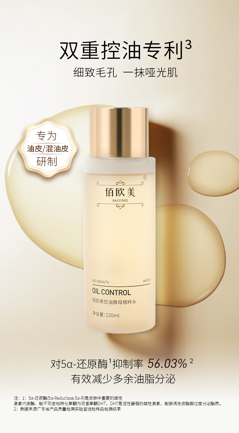佰歐美控油酵母精粹水_01.jpg