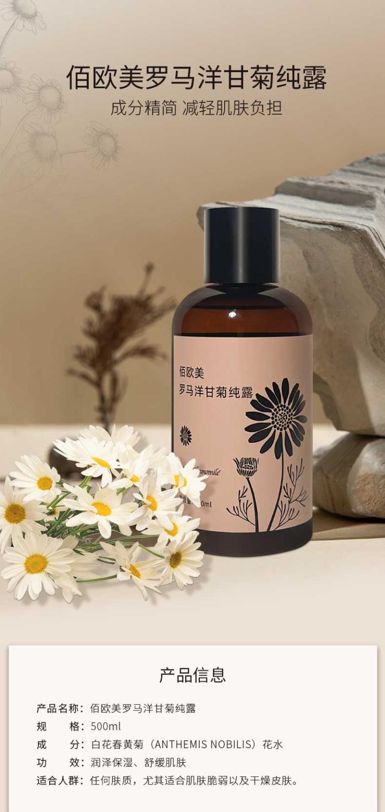 佰歐美羅馬洋甘菊純露-詳情頁(yè)_01.jpg