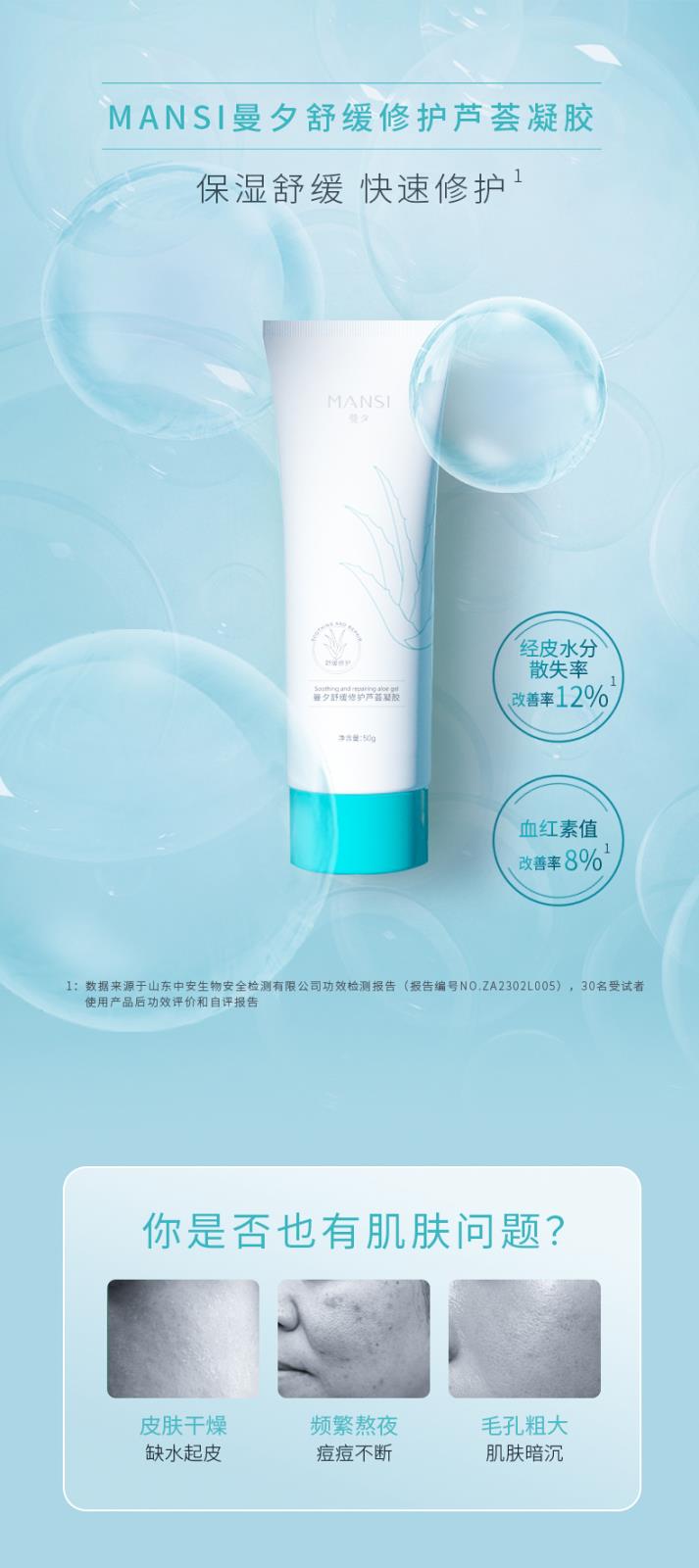 曼夕舒緩修護(hù)蘆薈凝膠_01.jpg