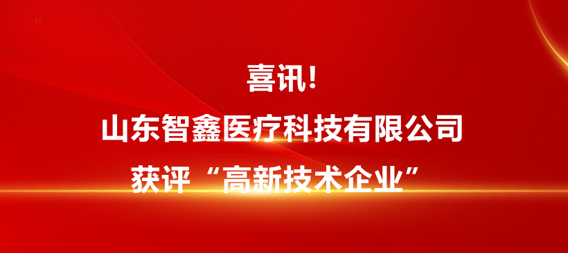 喜訊!山東智鑫醫療科技有限公司獲評“高新技術企業”！