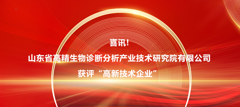 喜訊!山東省高精生物診斷分析產業技術研究院有限公司獲評“高新技術企業”！