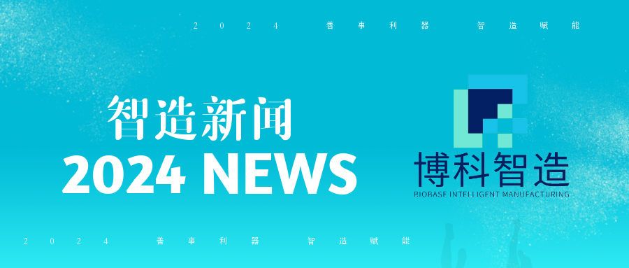熱烈歡迎山東中醫藥大學藥物研究院一行蒞臨博科集團總部開展校企黨建共建主題活動