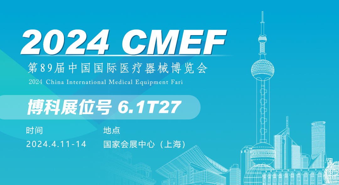 CMEF邀請|2024第89屆中國國際醫療器械（春季）博覽會將啟，博科邀您4月11-14相約滬上！