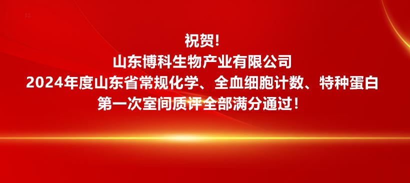 祝賀！山東博科生物產業有限公司2024年度山東省常規化學、全血細胞計數、特種蛋白**次室間質評全部滿分通過！