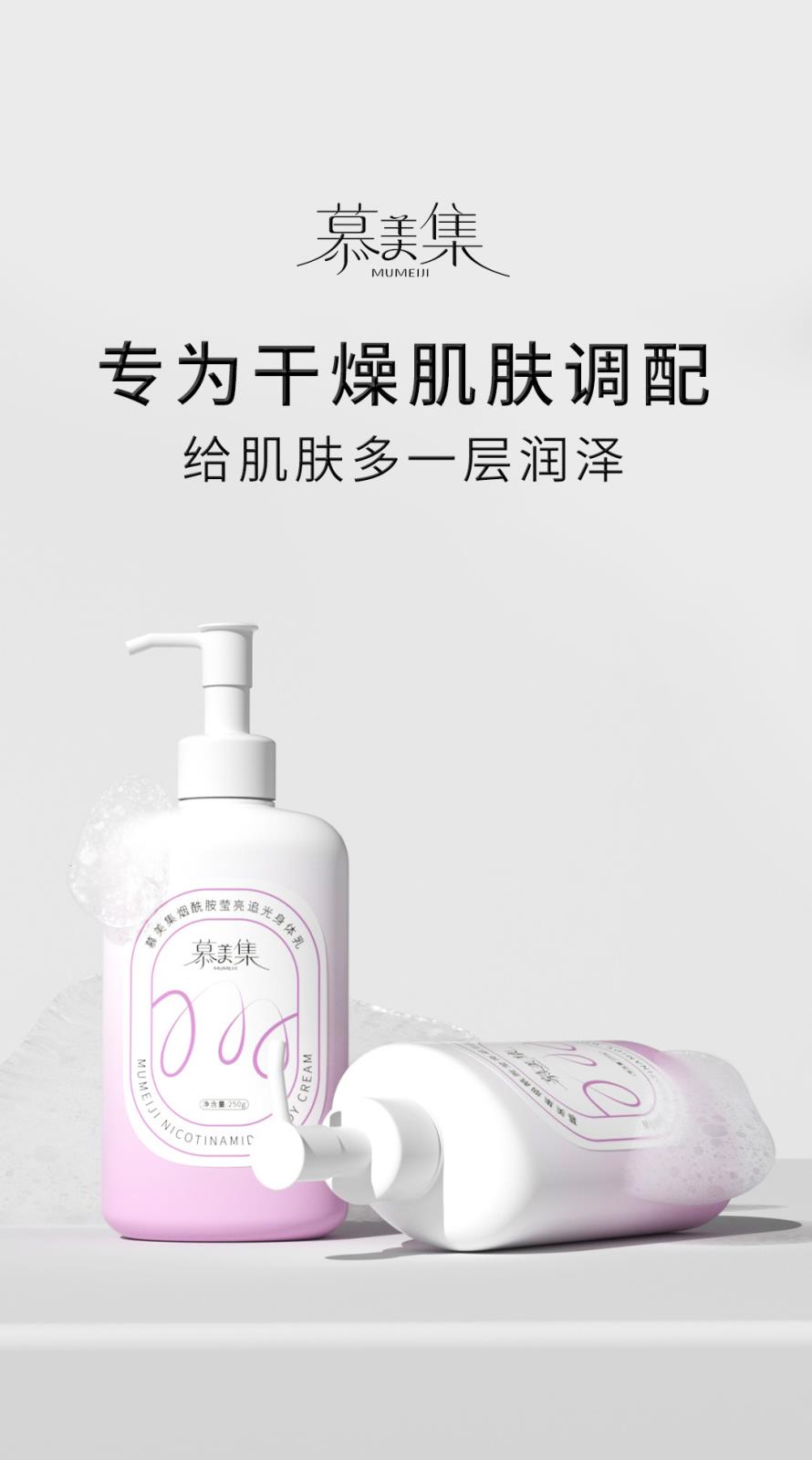 慕美集煙酰胺瑩亮追光身體乳-詳情頁_01.jpg