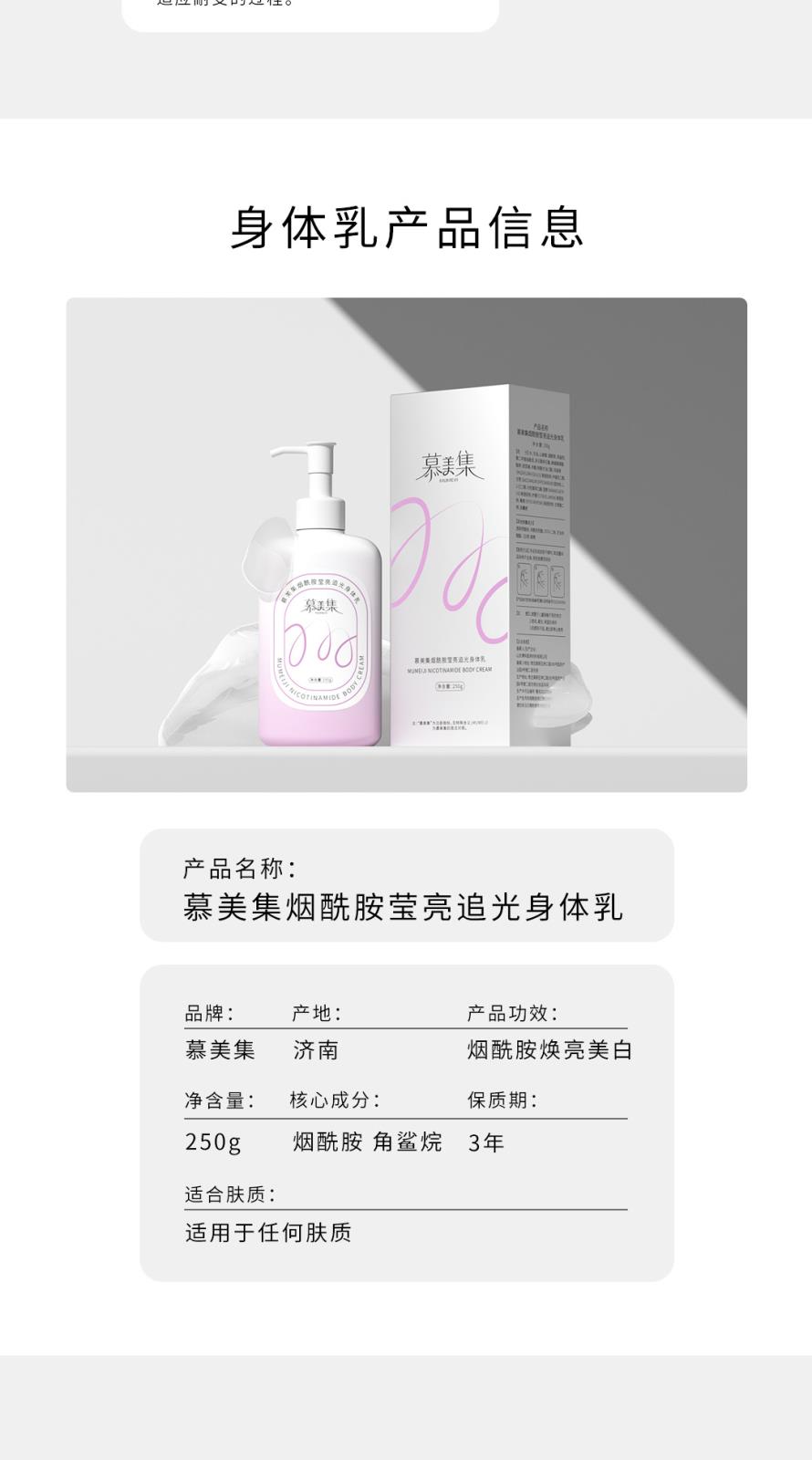 慕美集煙酰胺瑩亮追光身體乳-詳情頁_08.jpg