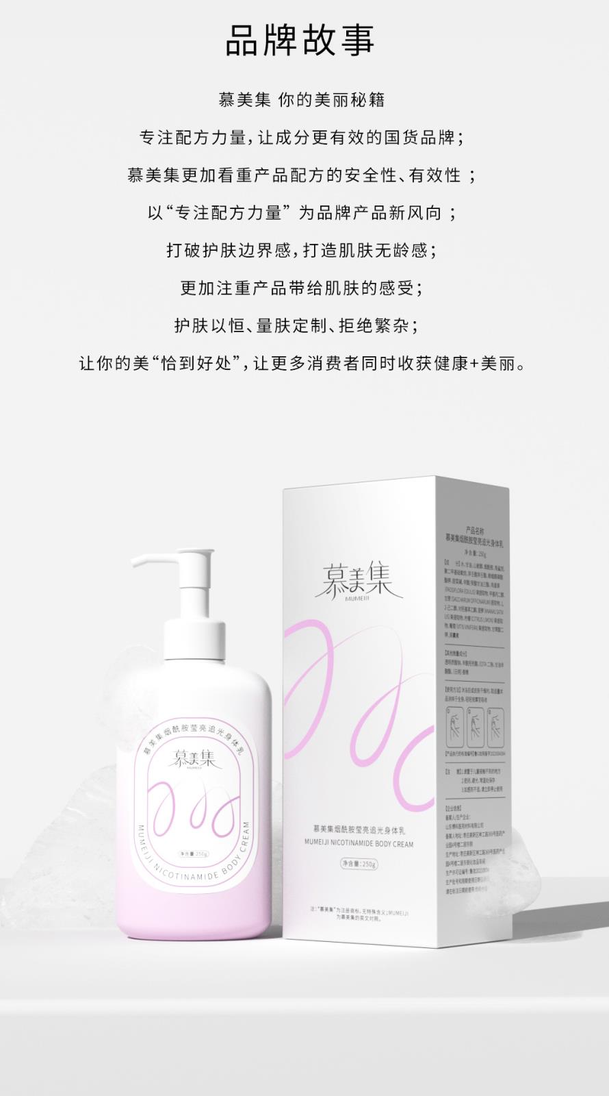 慕美集煙酰胺瑩亮追光身體乳-詳情頁_09.jpg