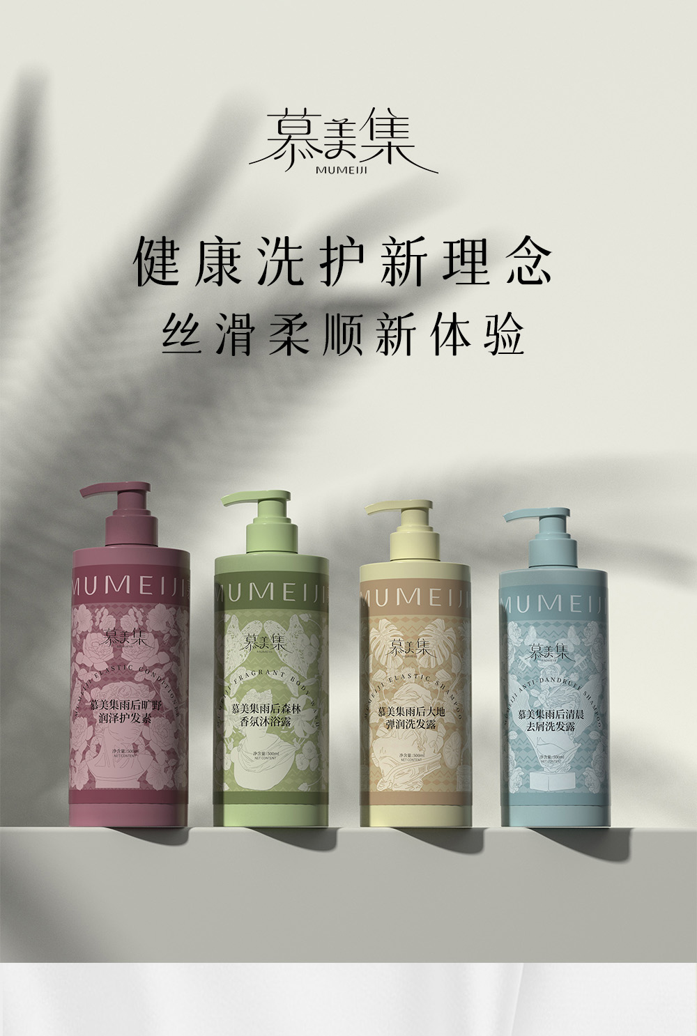 慕美集洗護產品系列詳情頁_01.jpg