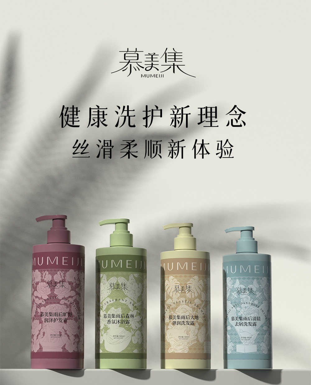 慕美集洗護產品系列詳情頁_01.jpg