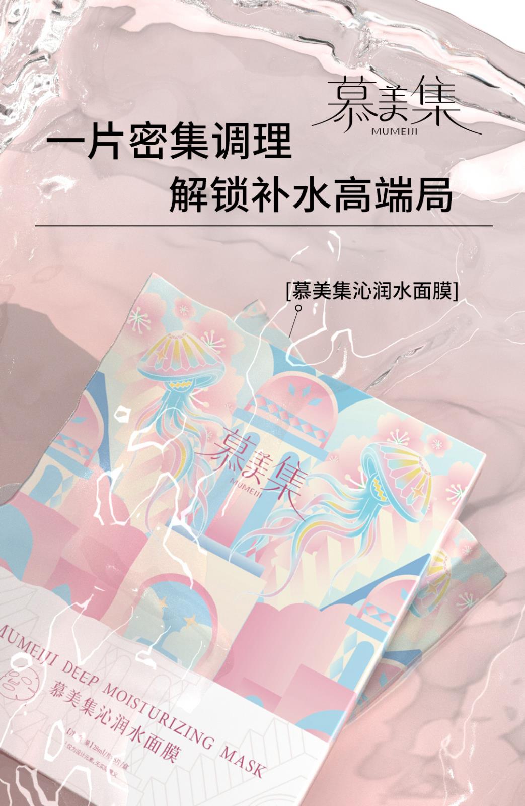 慕美集產品詳情頁_01.jpg