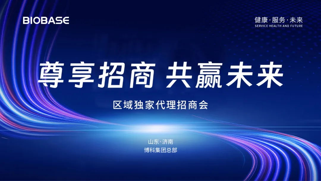 2024博科集團首期區域代理招商會圓滿收官