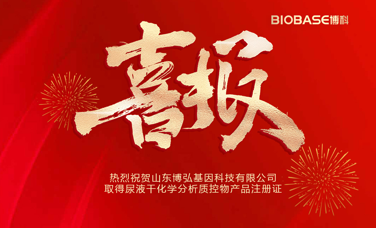 熱烈祝賀山東博弘基因科技有限公司取得尿液干化學分析質控物產品注冊證