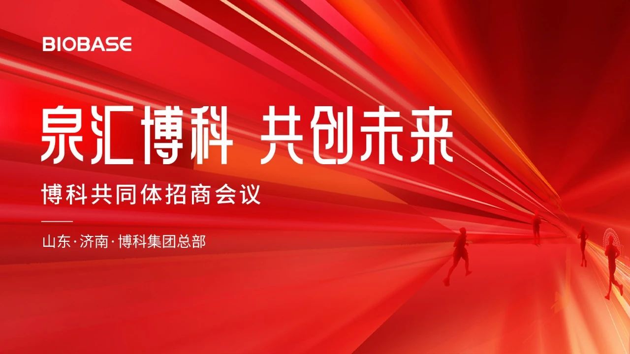 2024博科共同體招商會圓滿收官