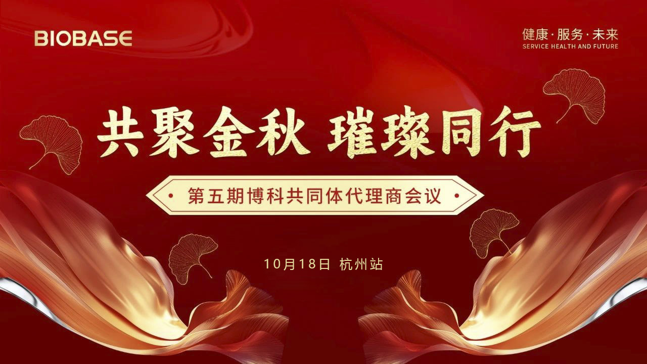 博科共同體代理商會議杭州站圓滿收官