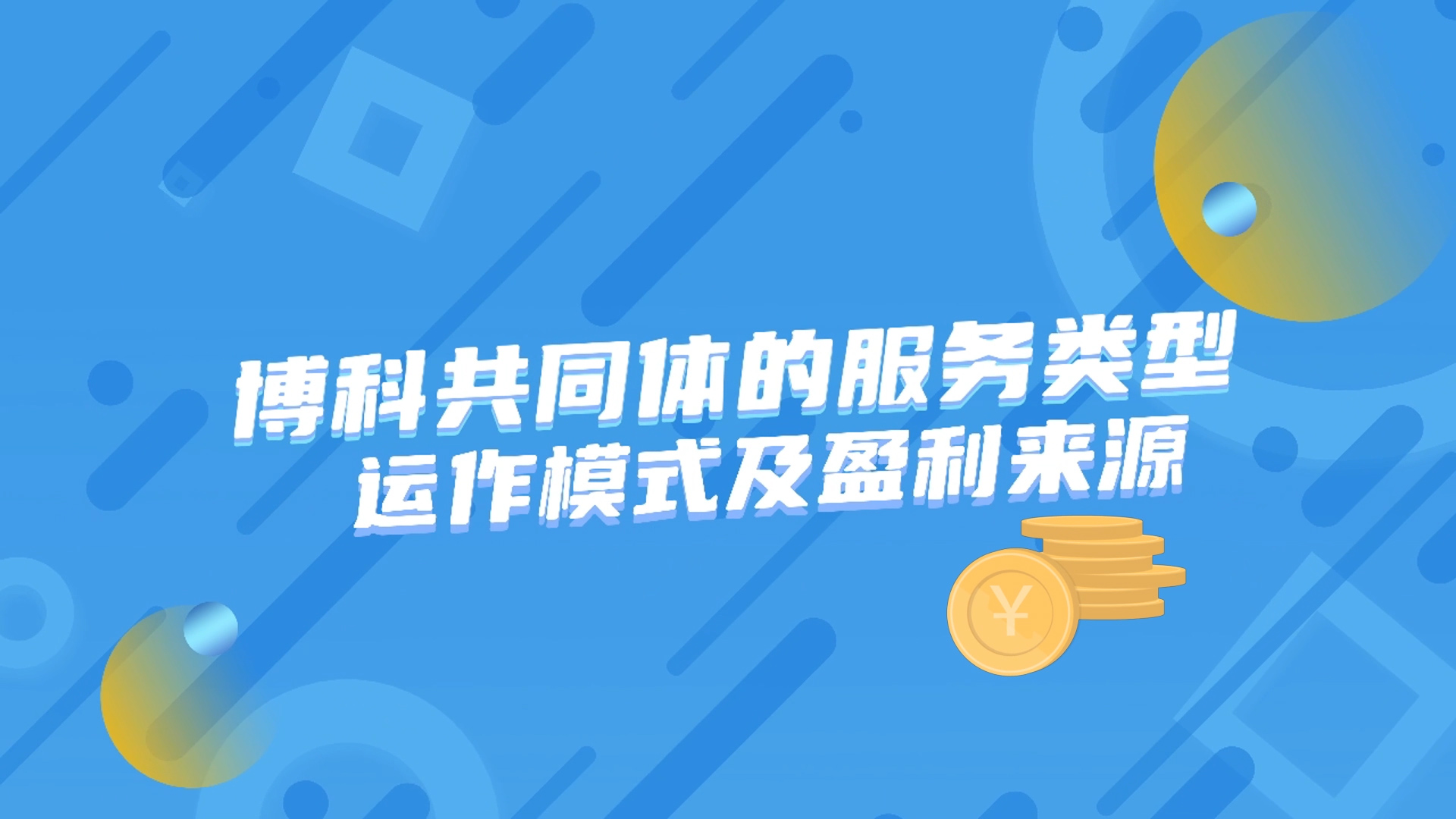 博科共同體MG動畫演示