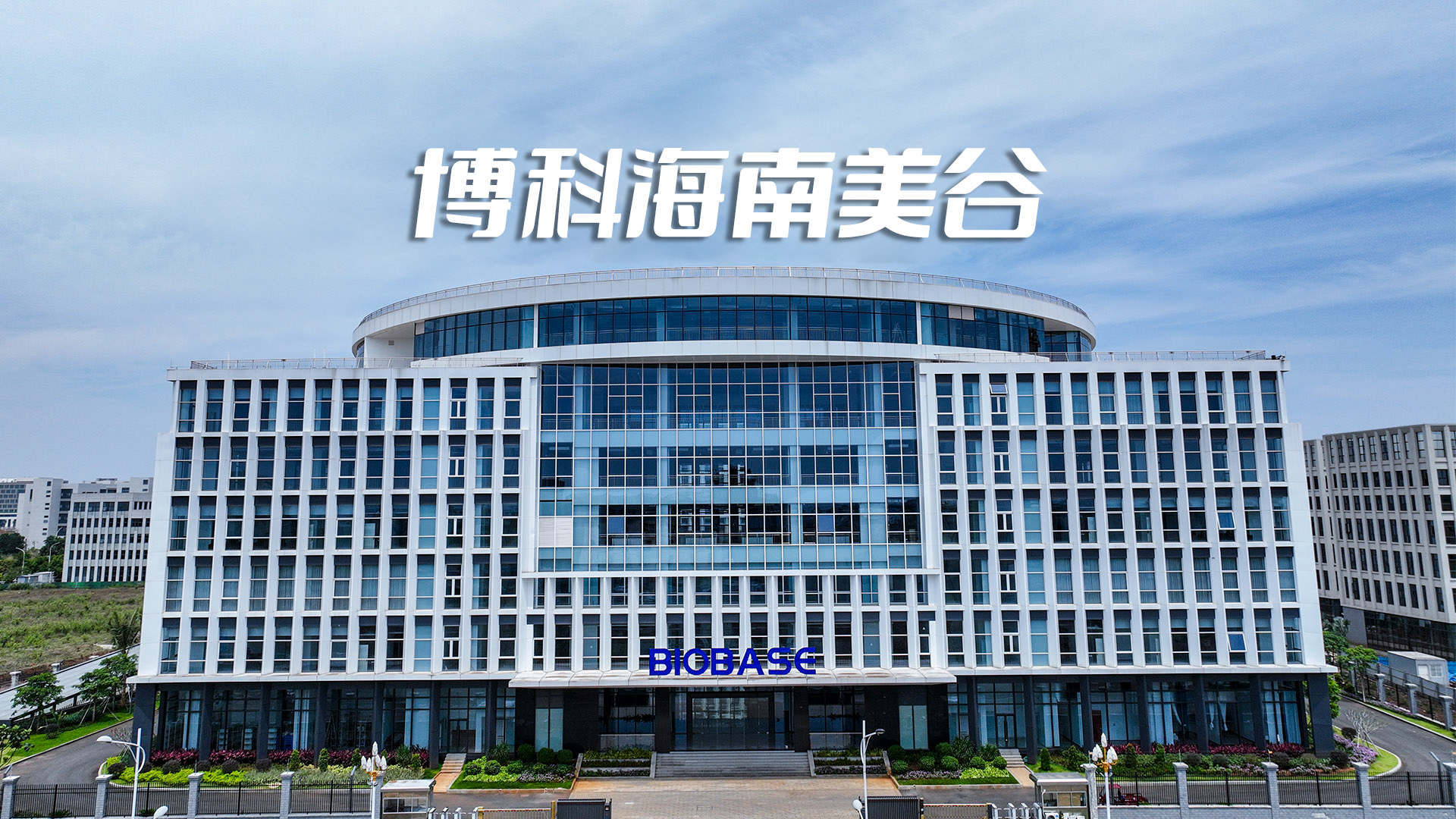 博科共同體 海南新篇章