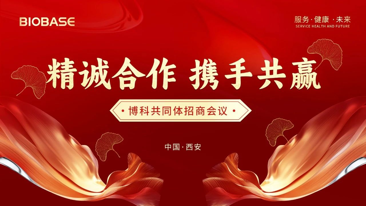 博科共同體招商會議西安站圓滿收官