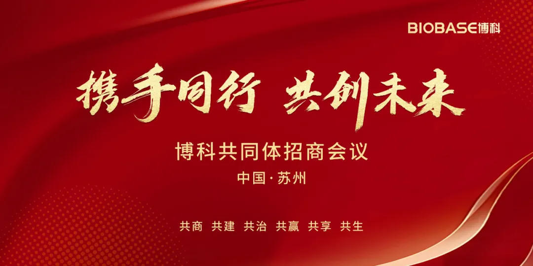 博科共同體招商會議蘇州站圓滿收官